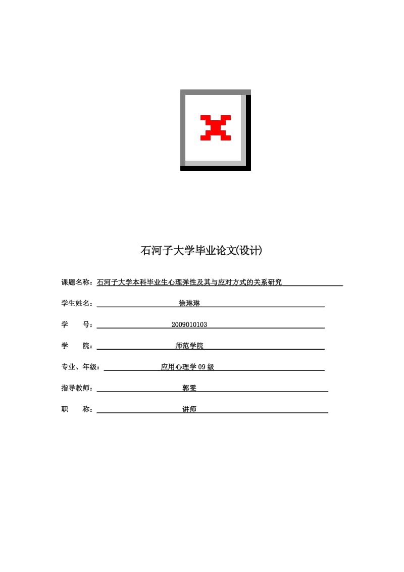 毕业论文石河子大学本科毕业生心理弹性及其与应对方式的关系研究.doc_第1页