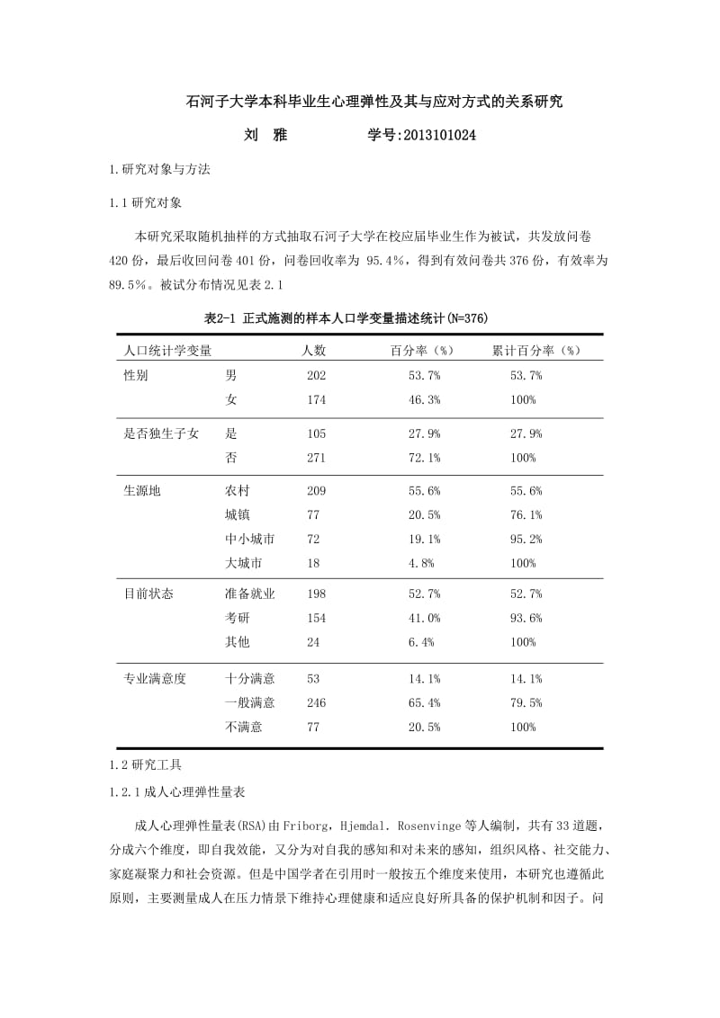 毕业论文石河子大学本科毕业生心理弹性及其与应对方式的关系研究.doc_第2页