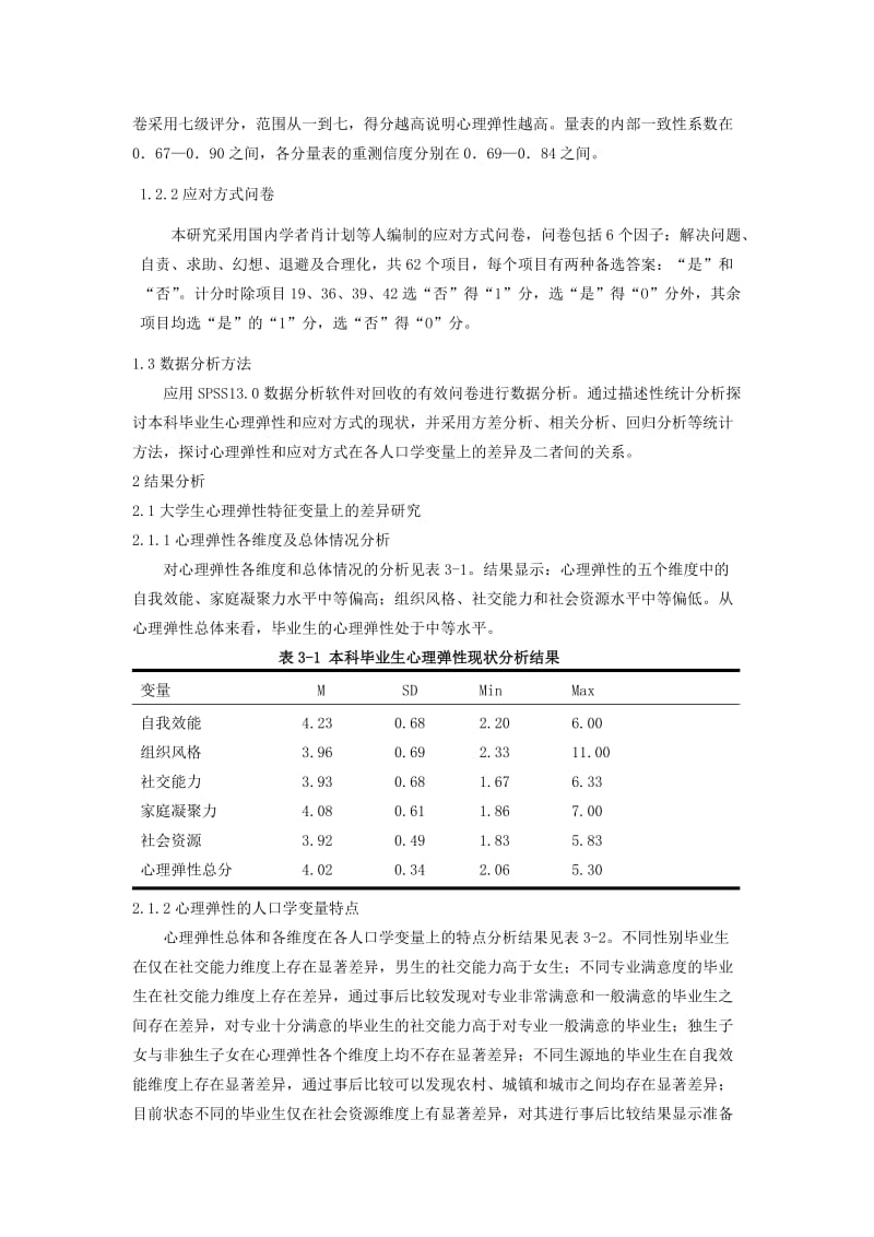 毕业论文石河子大学本科毕业生心理弹性及其与应对方式的关系研究.doc_第3页