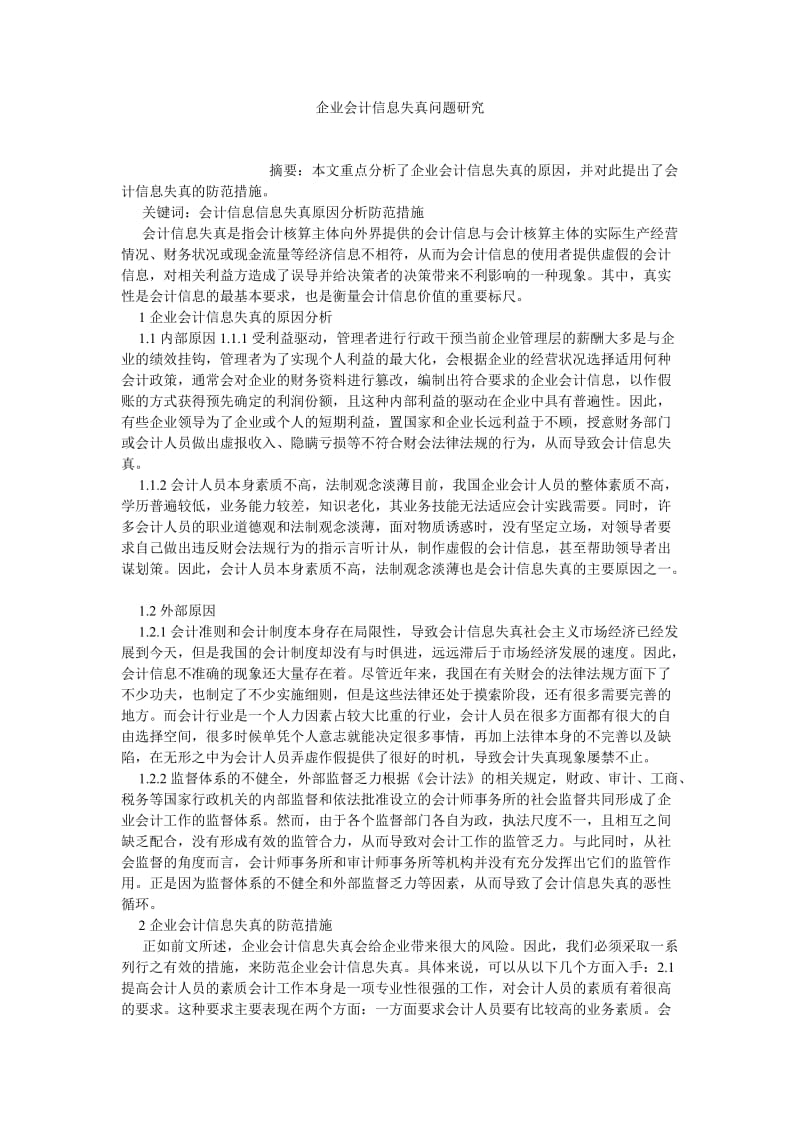 会计理论论文企业会计信息失真问题研究.doc_第1页