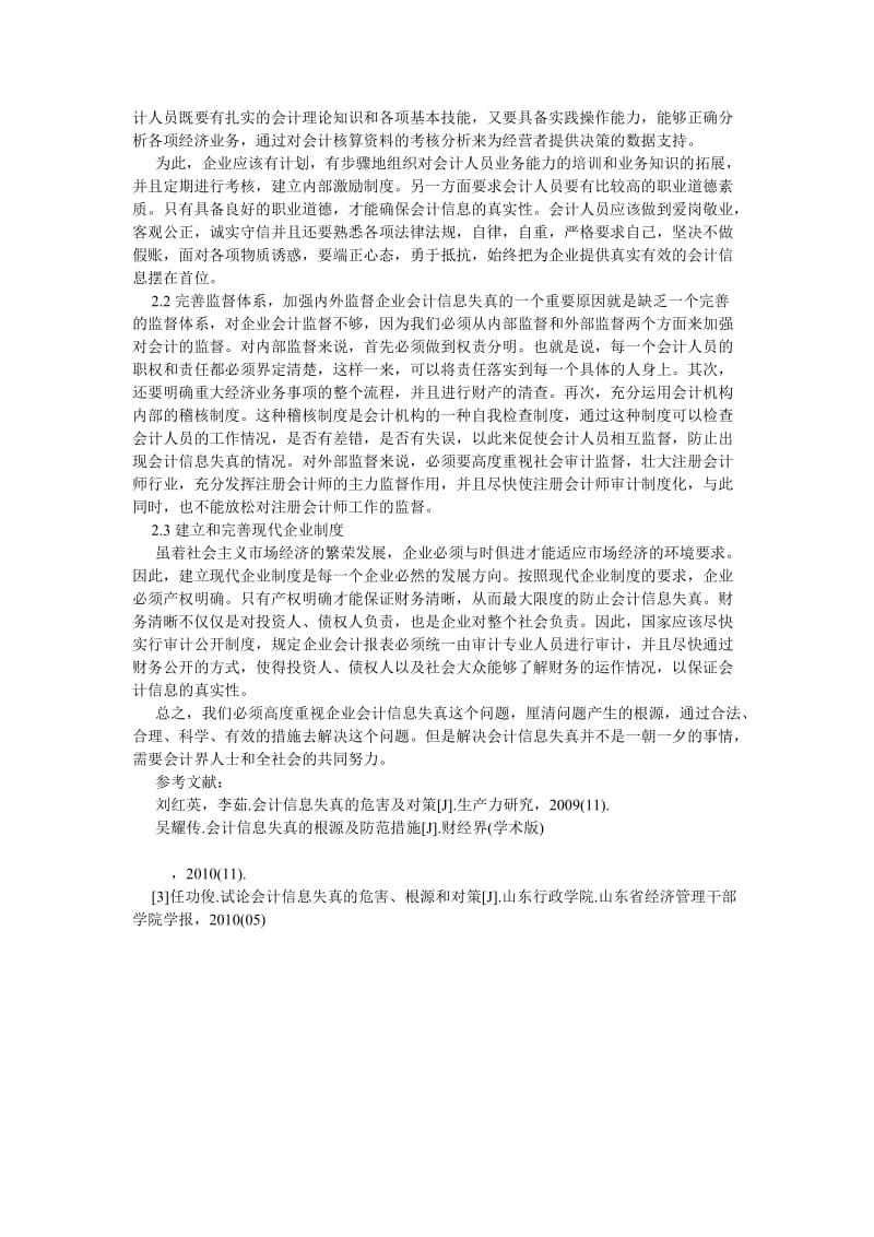 会计理论论文企业会计信息失真问题研究.doc_第2页