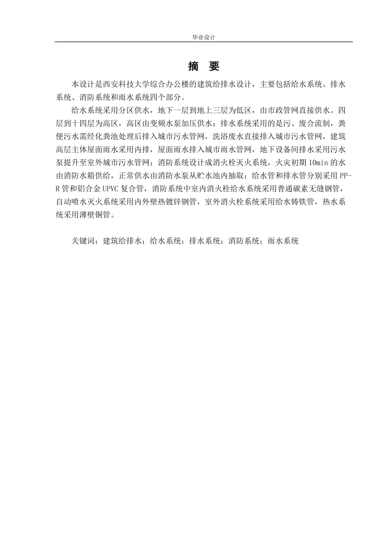 毕业论文-西安科技大学综合办公楼的建筑给排水设计30657.doc_第1页