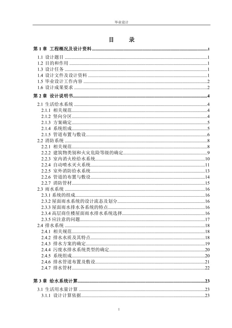 毕业论文-西安科技大学综合办公楼的建筑给排水设计30657.doc_第3页