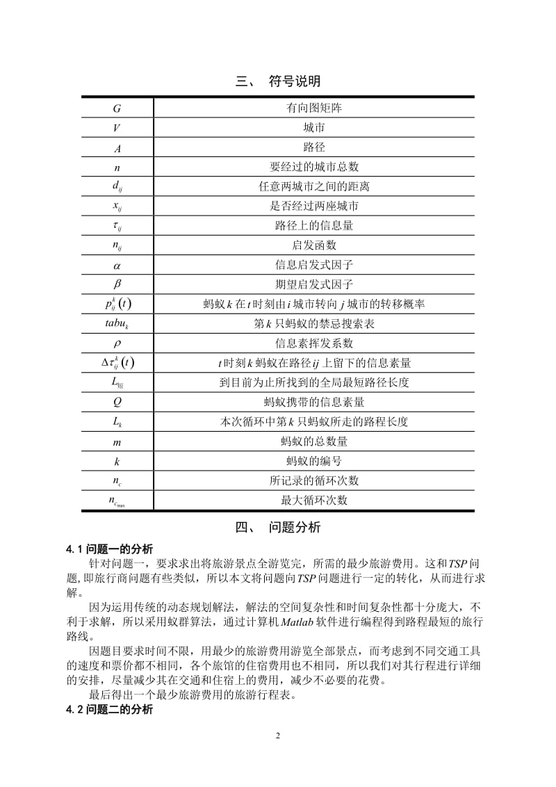 数学建模论文-旅游线路的优化设计.doc_第2页