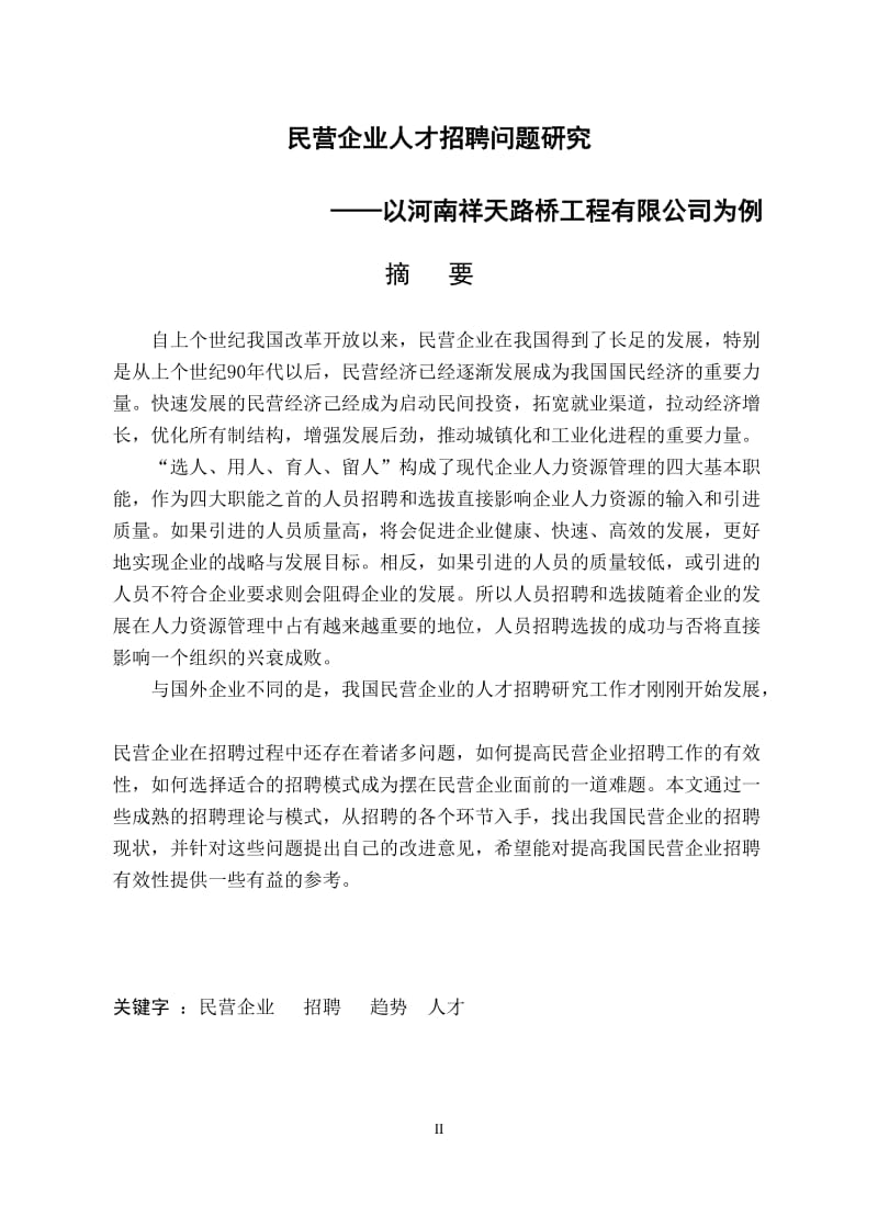 民营企业人才招聘问题研究 毕业论文 (2).doc_第2页