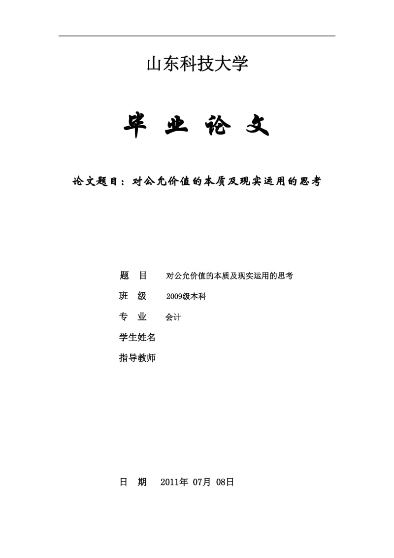 会计学毕业论文-对公允价值的本质及现实运用的思考.doc_第1页