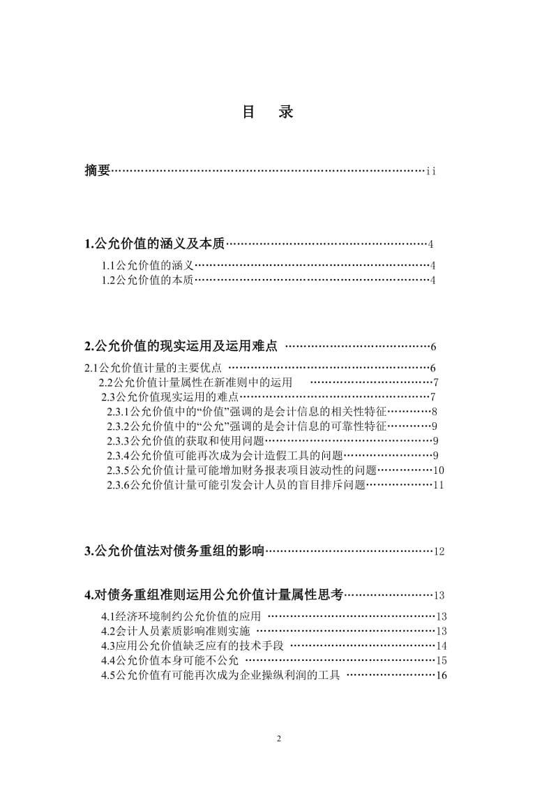 会计学毕业论文-对公允价值的本质及现实运用的思考.doc_第2页