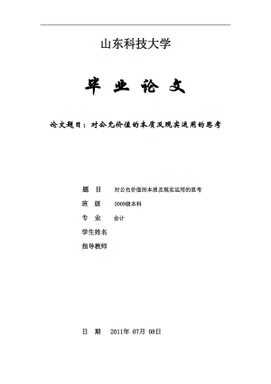 会计学毕业论文-对公允价值的本质及现实运用的思考.doc