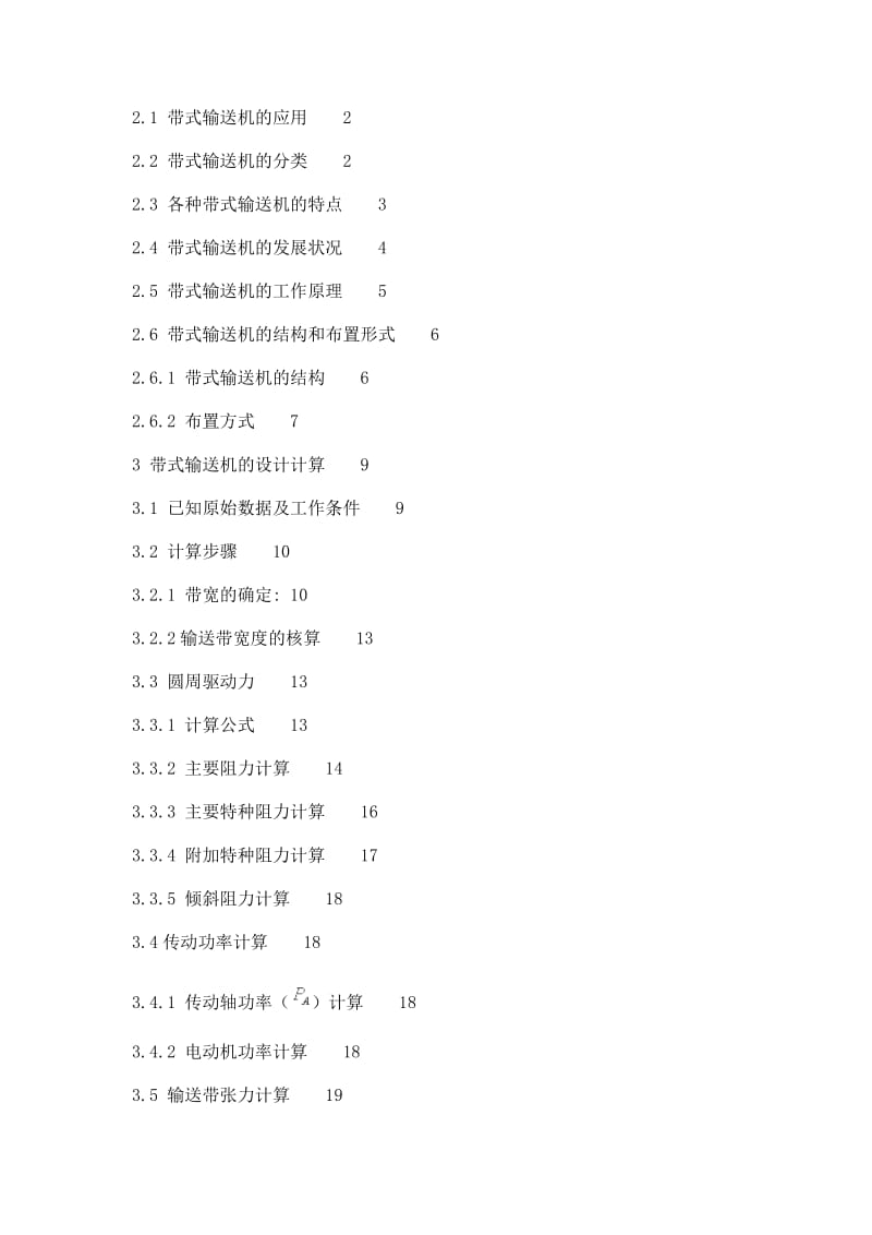 毕业设计（论文）-矿用固定式带式输送机的设计1.doc_第2页