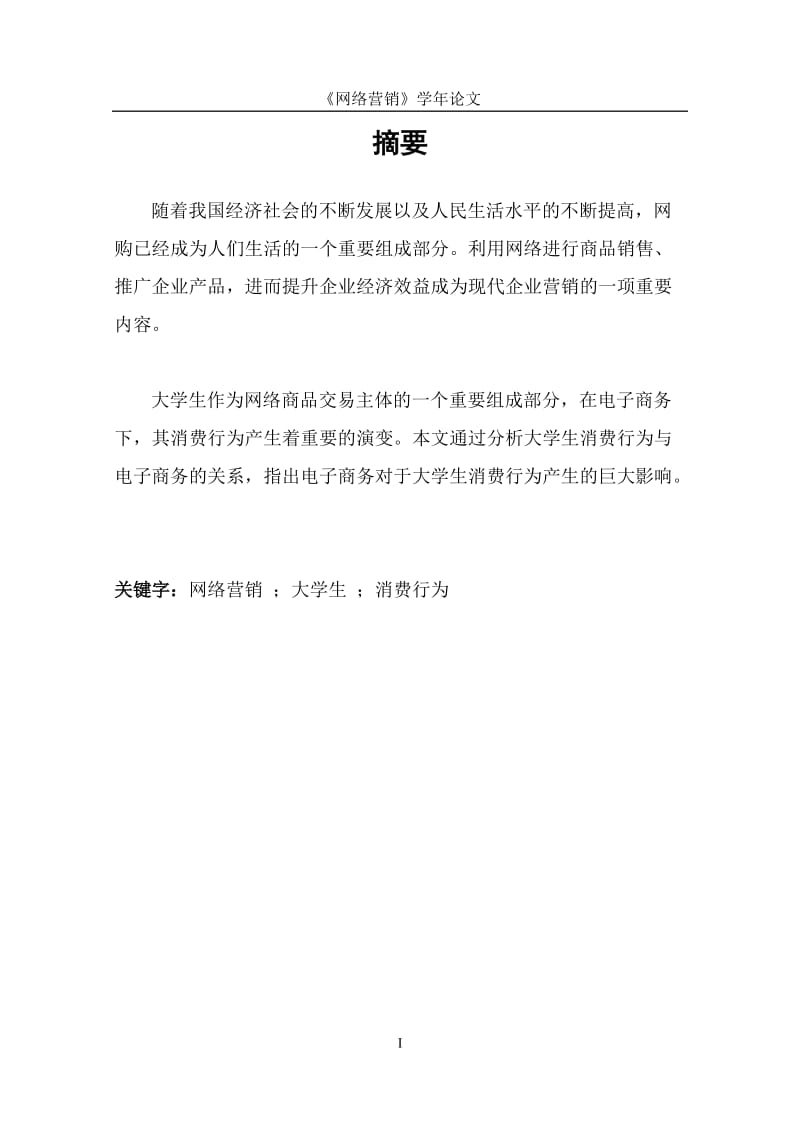 电子商务的发展对大学生消费方式的影响分析网络营销论文.doc_第2页