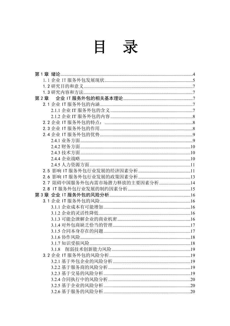 企业IT服务外包中存在的风险及防范对策研究 毕业论文.doc_第3页