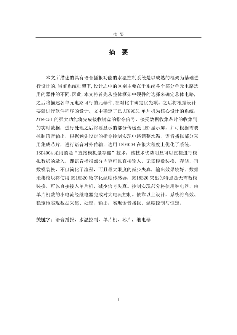 毕业设计（论文）-具有语音播报功能的水温控制系统.doc_第2页