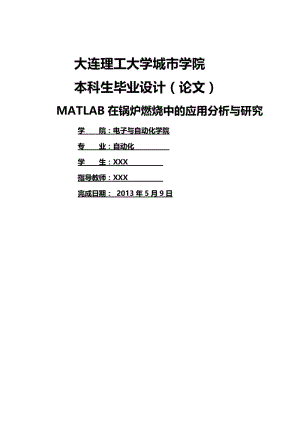 自动化专业毕业论文：MATLAB在锅炉燃烧中的应用分析与研究.doc