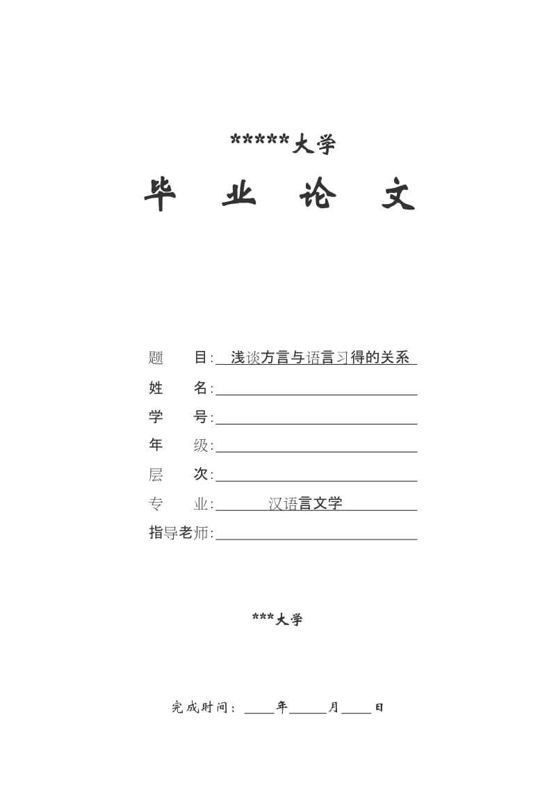 浅谈方言与语言习得的关系 本科毕业论文.doc_第1页