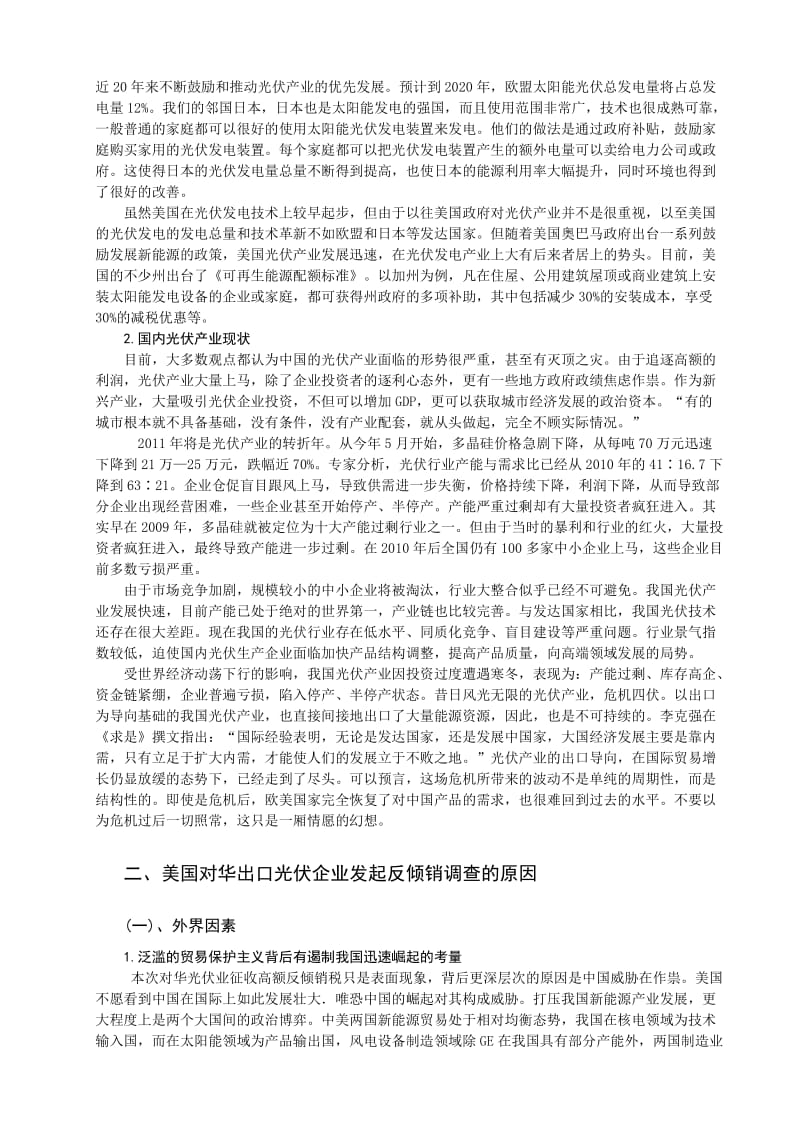 我国光伏产业遭受美国反倾销的原因及对策探讨_毕业论文.doc_第2页