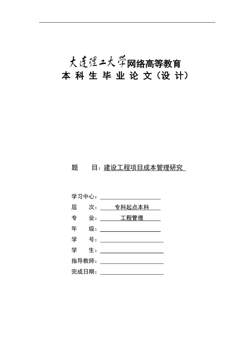 建设工程项目成本管理研究毕业论文.doc_第1页