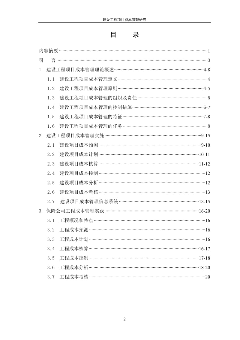 建设工程项目成本管理研究毕业论文.doc_第3页