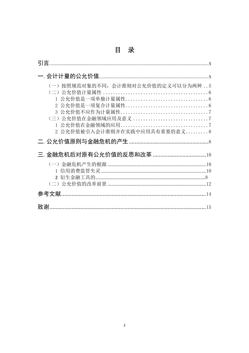 国际会计计量的公允价值与的金融危机 毕业论文.docx_第2页