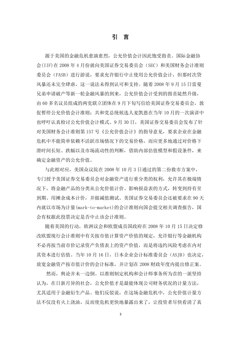 国际会计计量的公允价值与的金融危机 毕业论文.docx_第3页