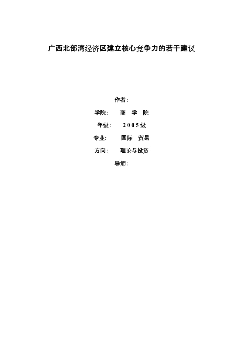 国际贸易硕士论文-广西北部湾经济区建立核心竞争力的若干建议.doc_第1页