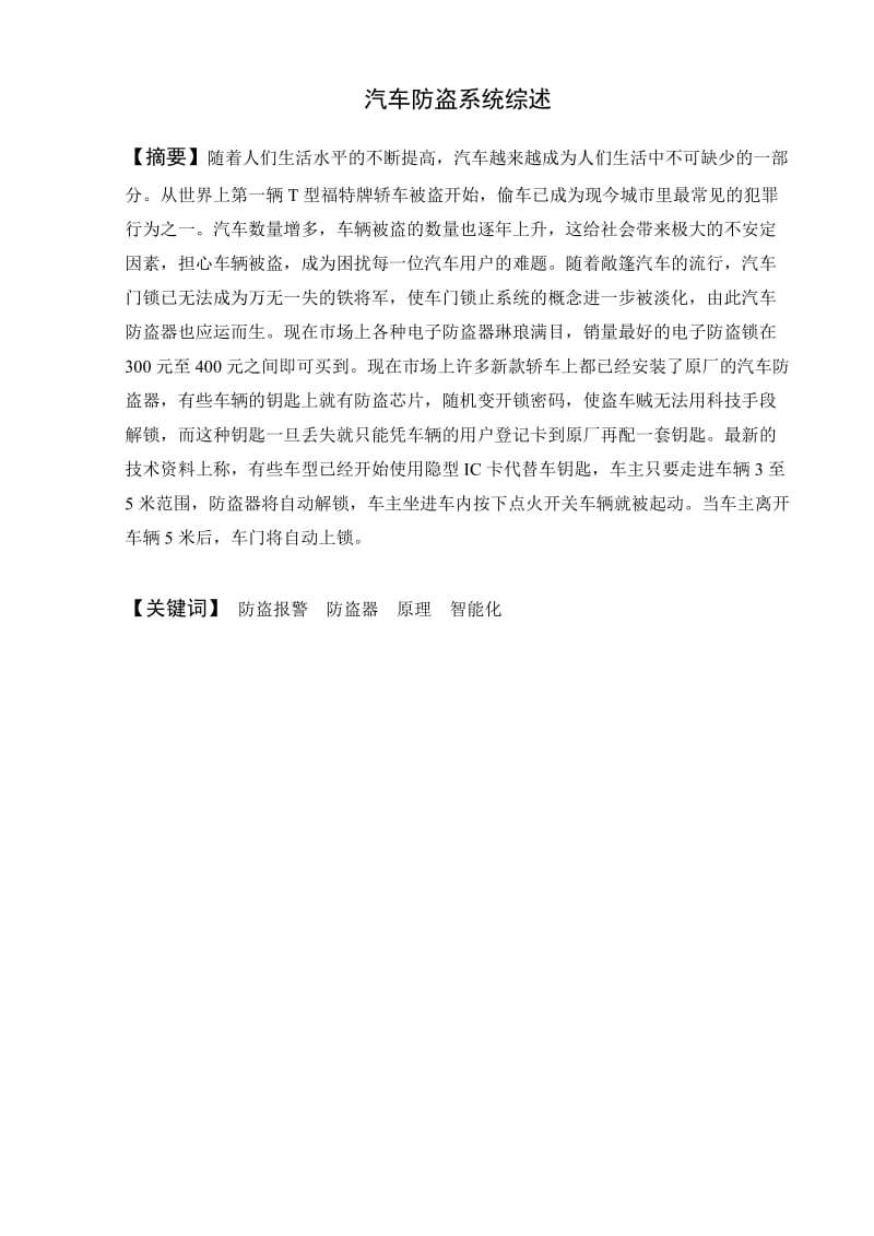 汽车检测与维修毕业设计（论文）-汽车防盗系统综述.doc_第2页