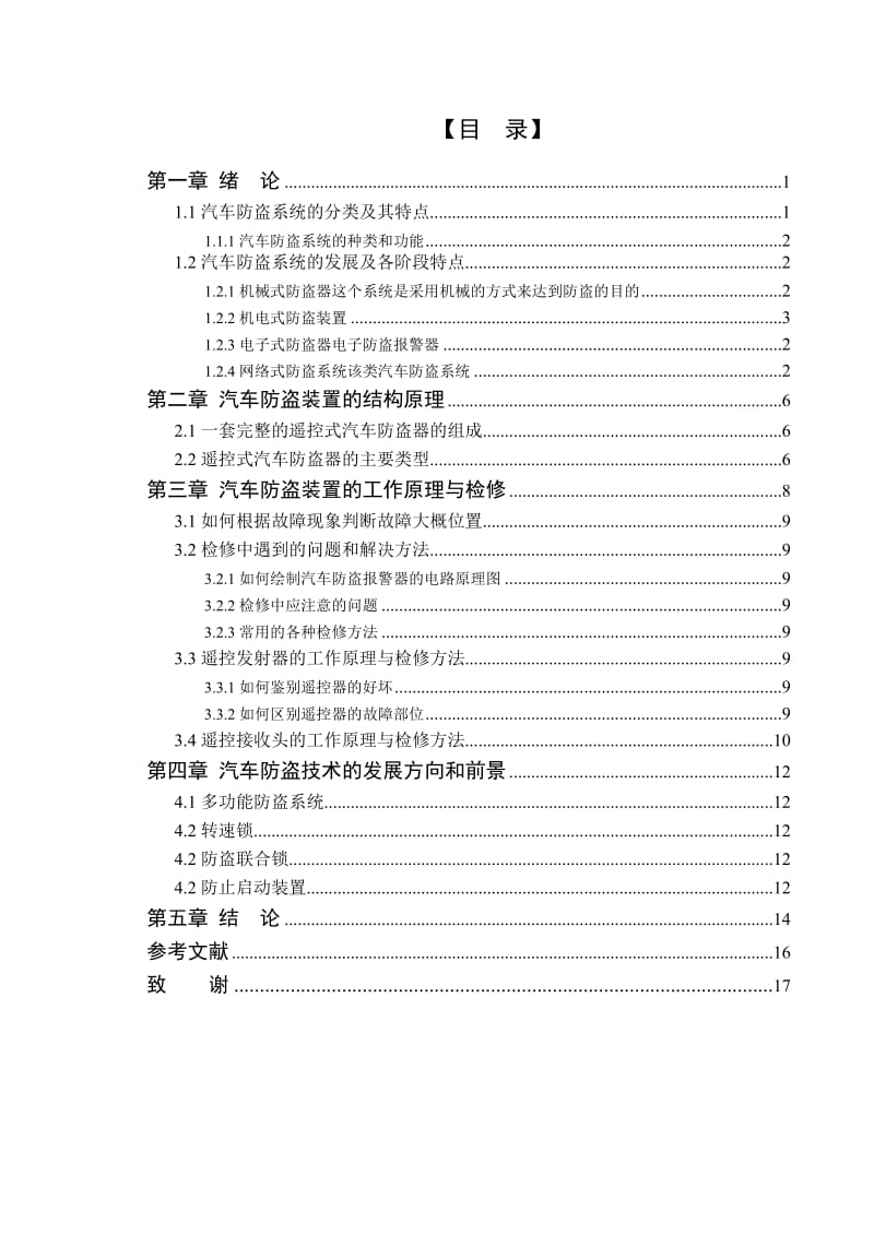 汽车检测与维修毕业设计（论文）-汽车防盗系统综述.doc_第3页