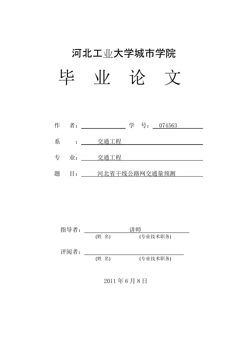 交通工程毕业设计（论文）-河北省干线公路网交通量预测.doc_第1页