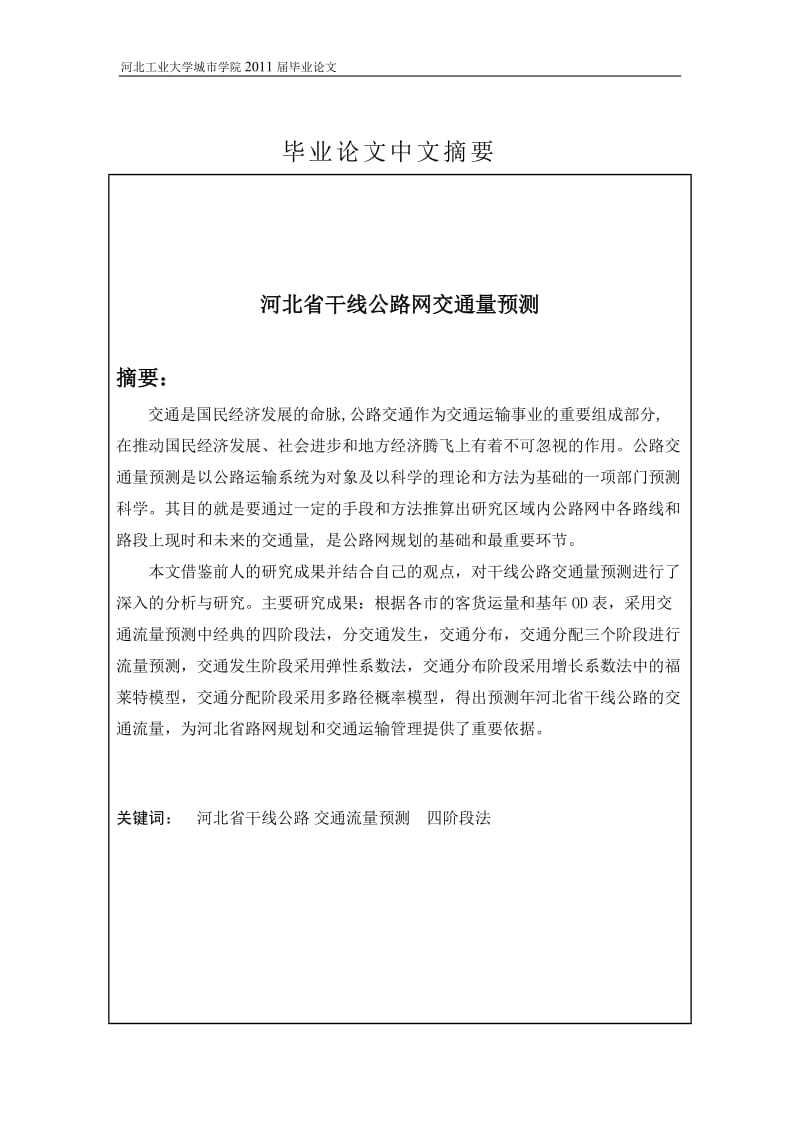 交通工程毕业设计（论文）-河北省干线公路网交通量预测.doc_第2页