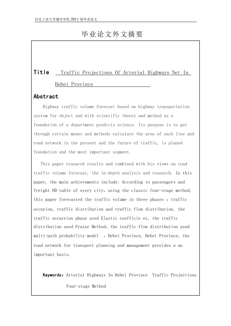 交通工程毕业设计（论文）-河北省干线公路网交通量预测.doc_第3页
