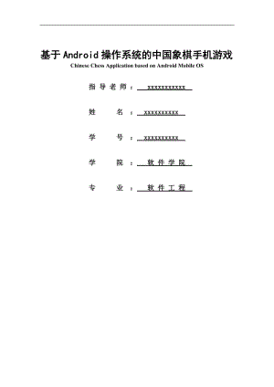毕业论文-基于Android平台的中国象棋手机游戏设计31961.doc