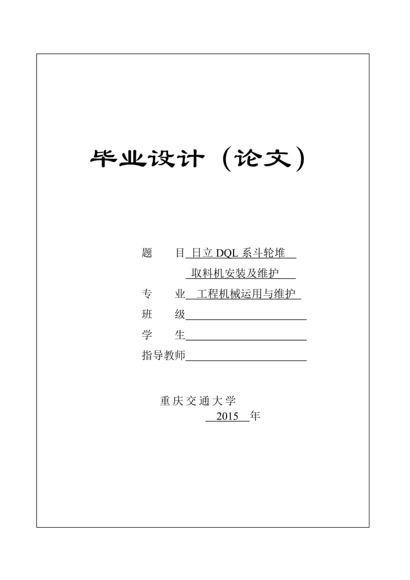 毕业论文-日立DQL系斗轮堆取料机安装及维护.doc_第1页