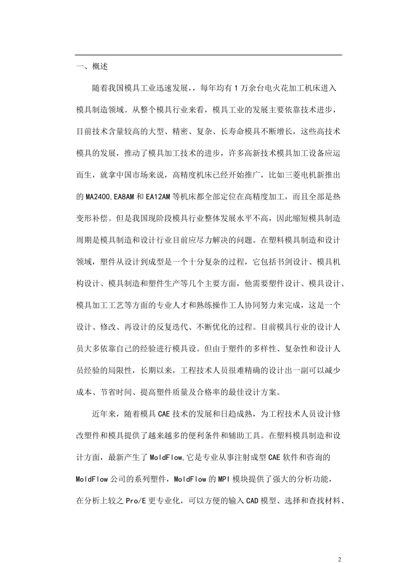 肥皂盒注塑模具设计论文21922.doc_第2页