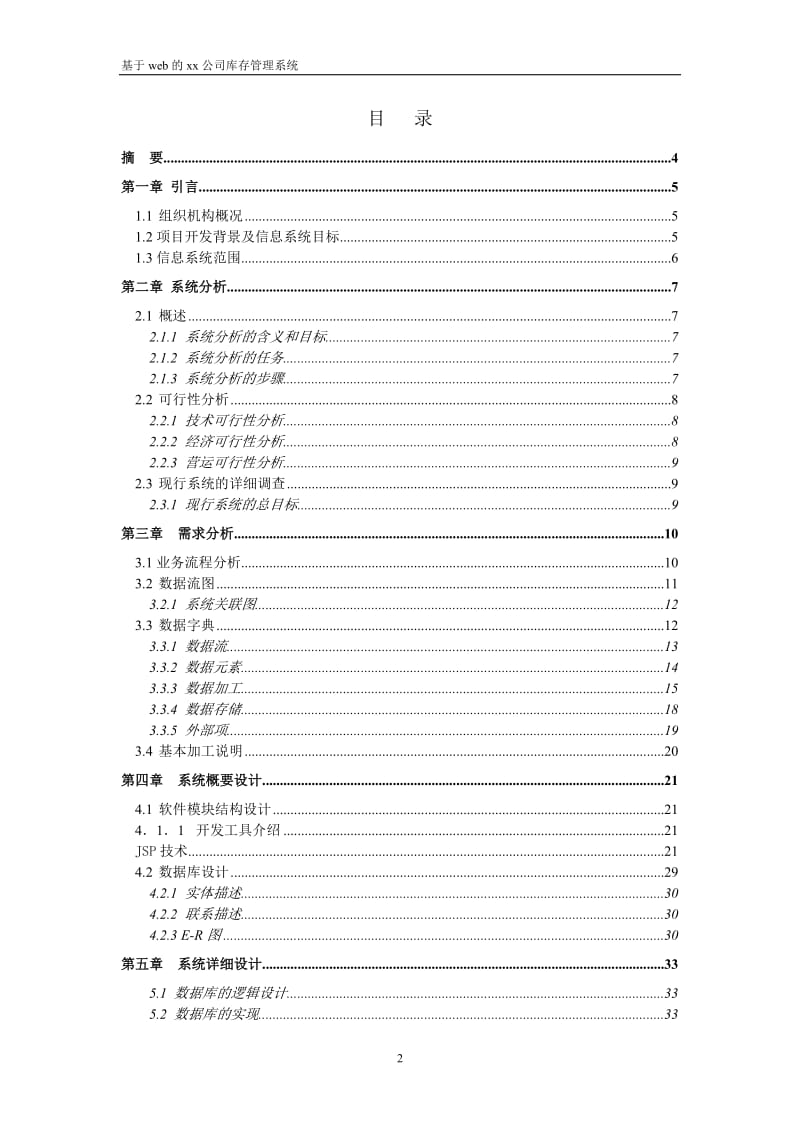 基于WEB的仓库管理系统本科论文.doc_第2页