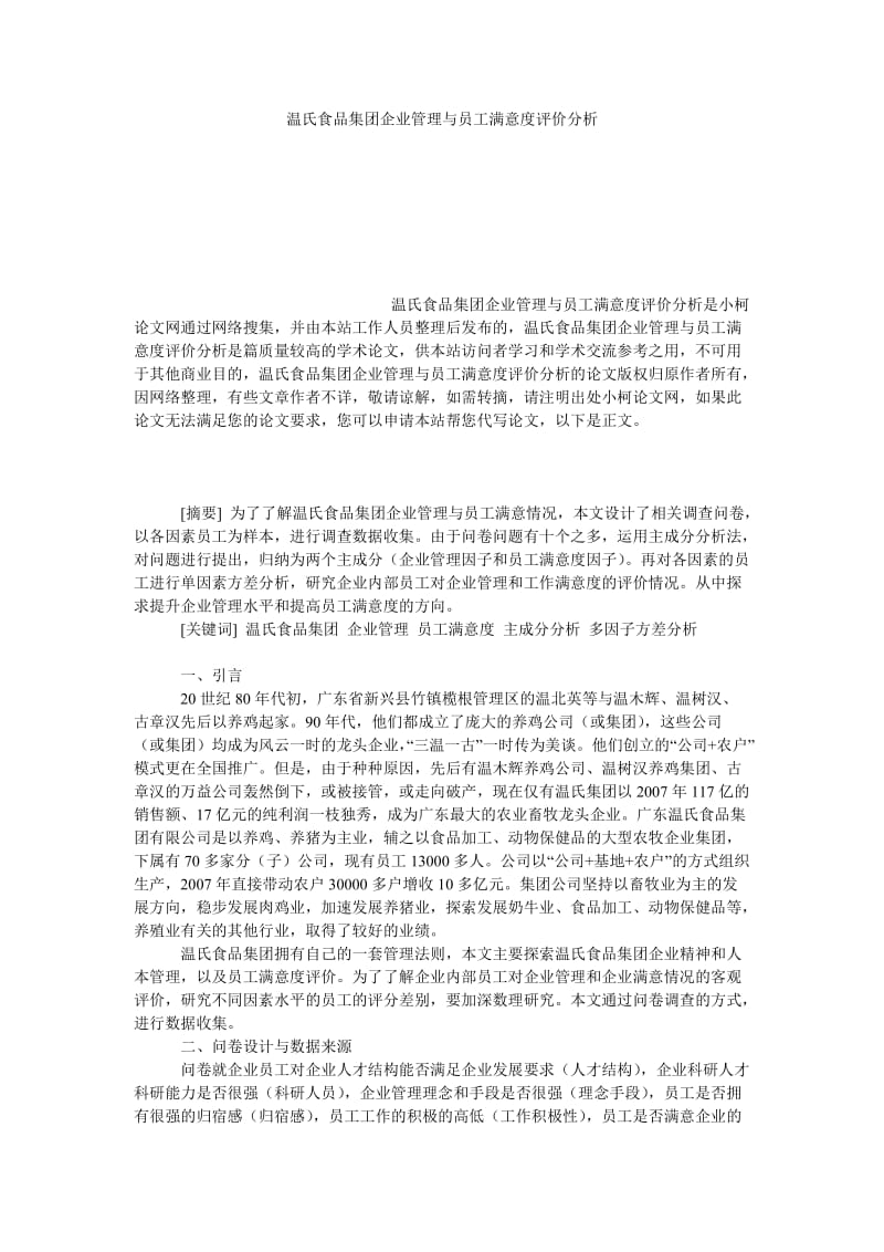 管理论文温氏食品集团企业管理与员工满意度评价分析.doc_第1页