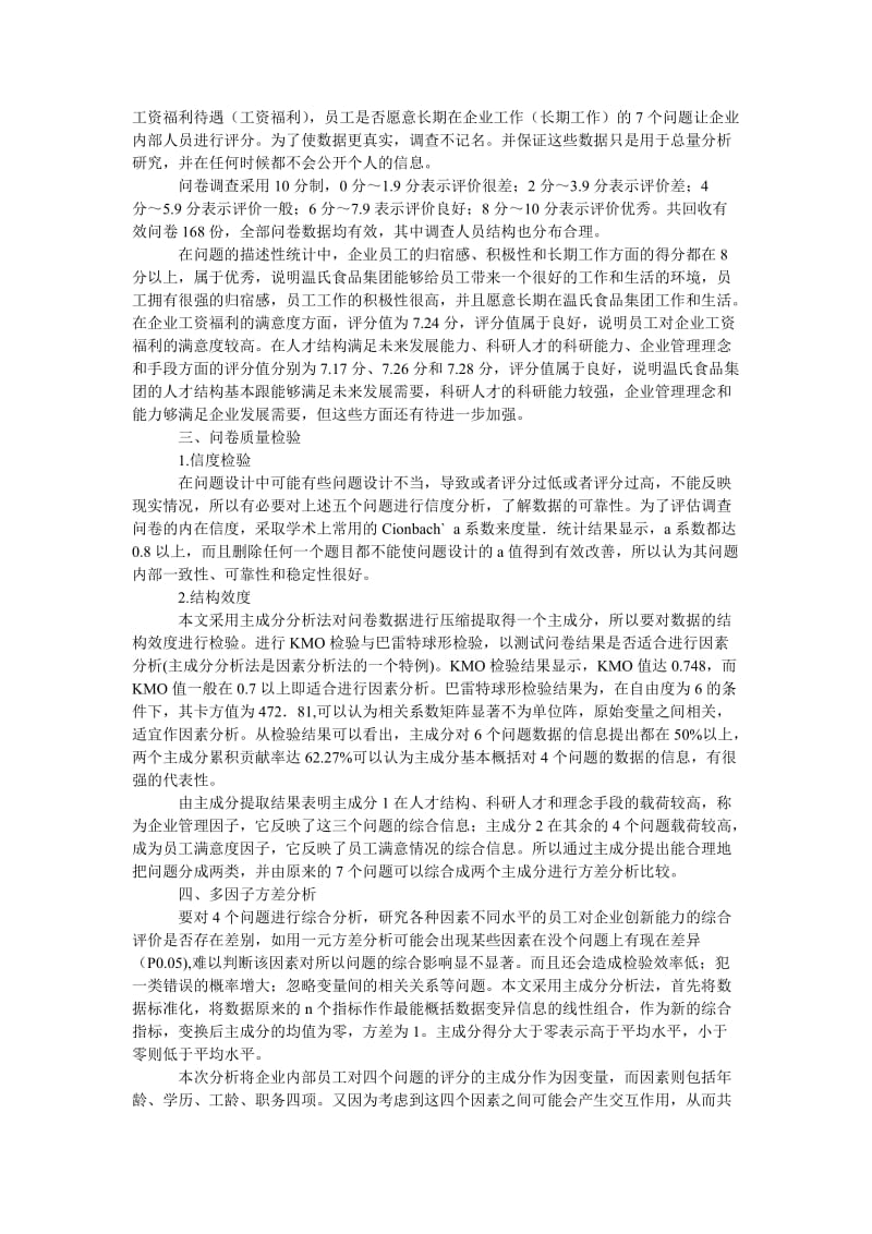 管理论文温氏食品集团企业管理与员工满意度评价分析.doc_第2页