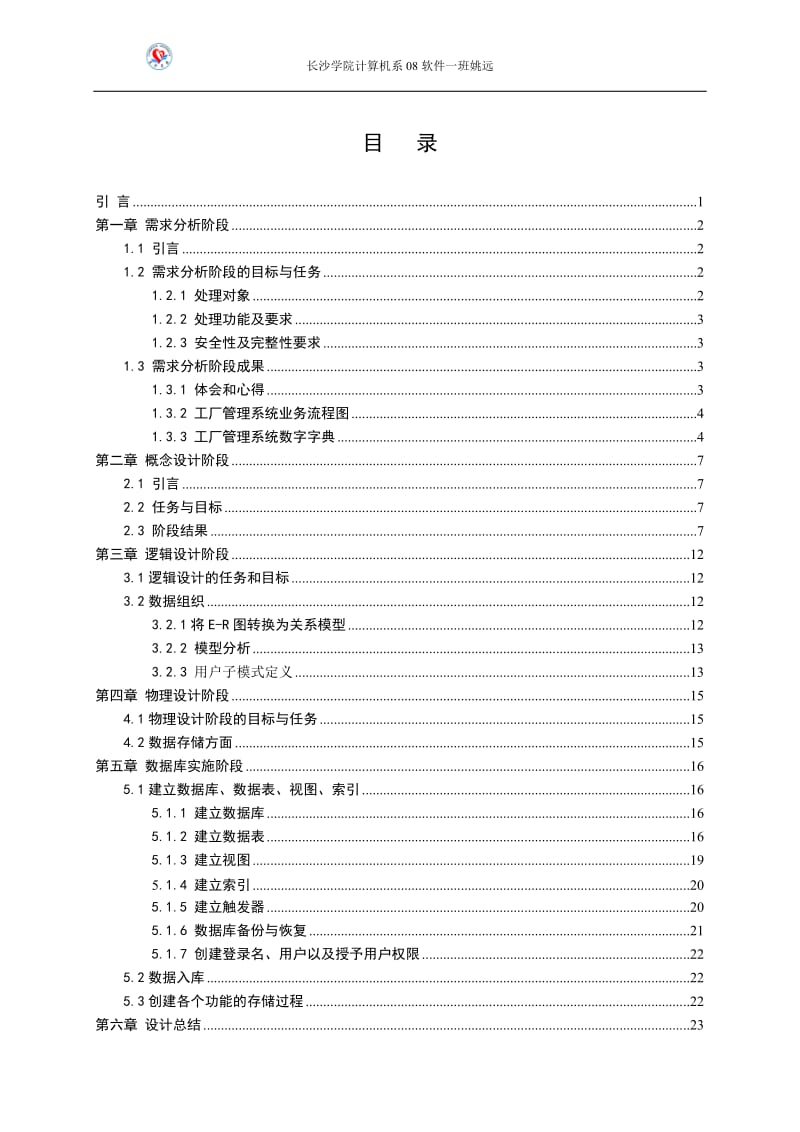 数据库课程设计论文报告书-中小型工厂管理系统设计.doc_第2页