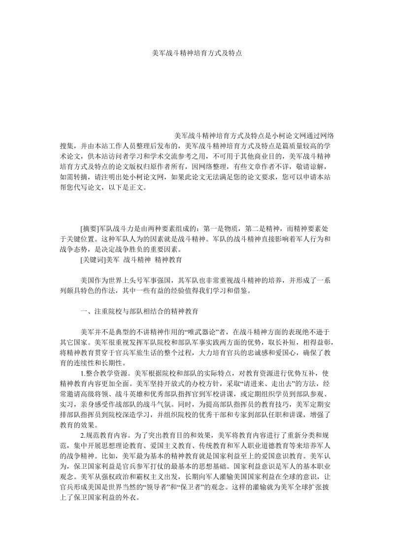 教育论文美军战斗精神培育方式及特点.doc_第1页