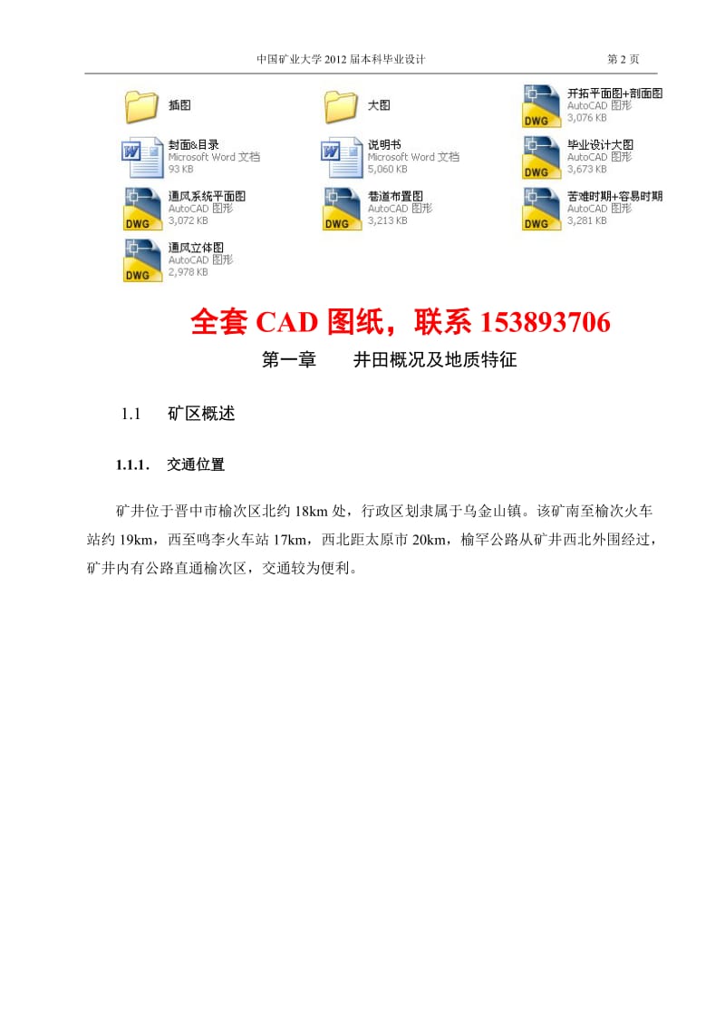 安全工程毕业设计（论文）-北山煤矿90万吨年新井通风与安全设计（含全套CAD图纸） .doc_第2页