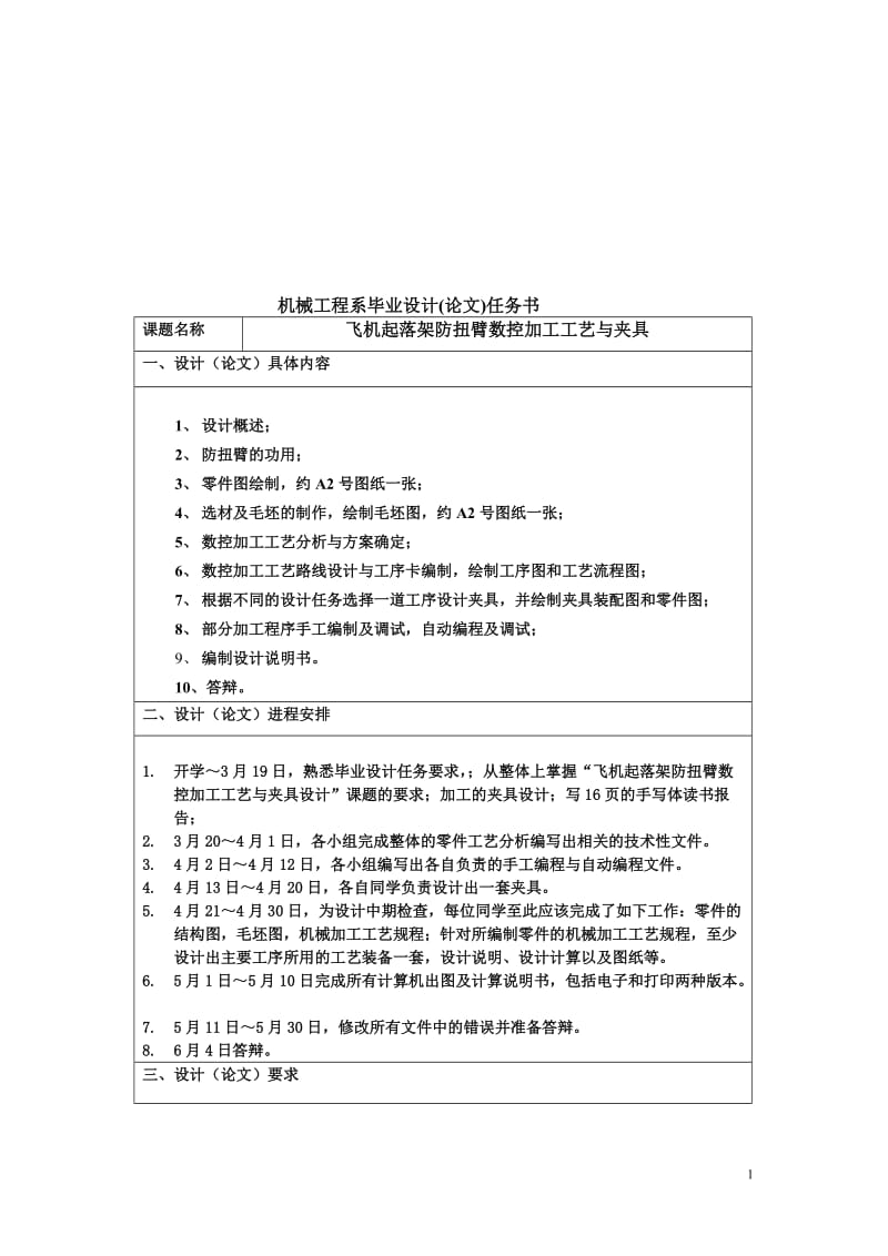 毕业设计（论文）-飞机起落架防扭臂数控加工工艺与夹具.doc_第1页