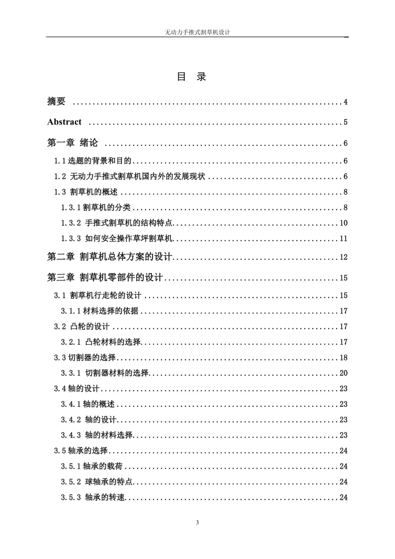 无动力手推式割草机设计毕业论文.doc_第3页