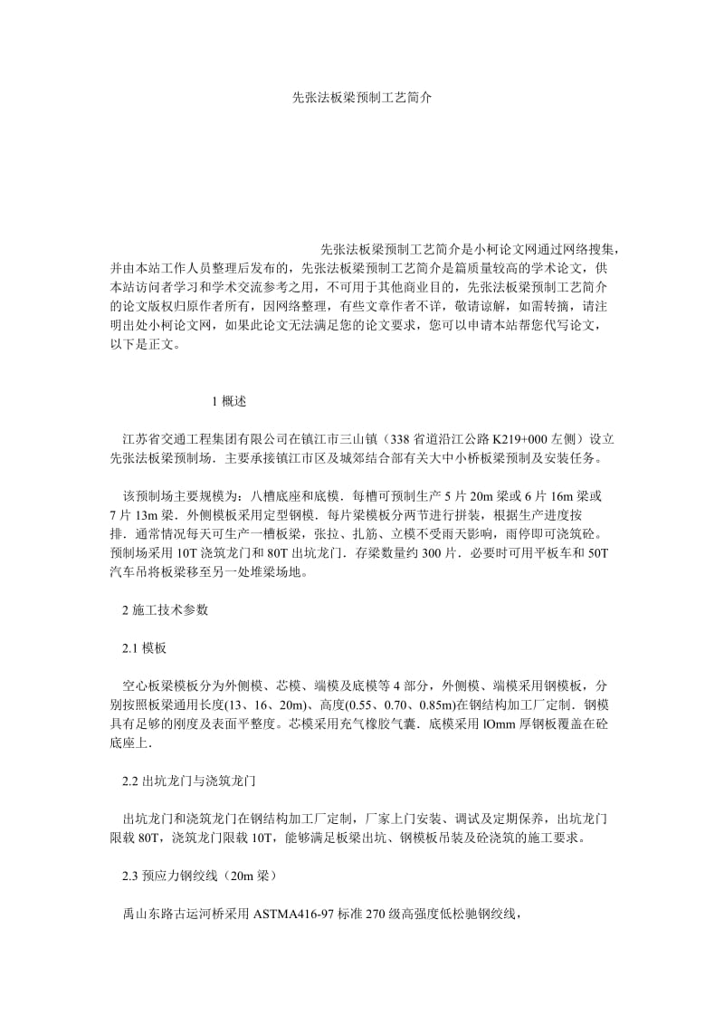 理工论文先张法板梁预制工艺简介.doc_第1页