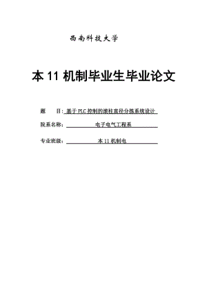 基于PLC控制的滚柱直径分拣系统设计_毕业论文.doc