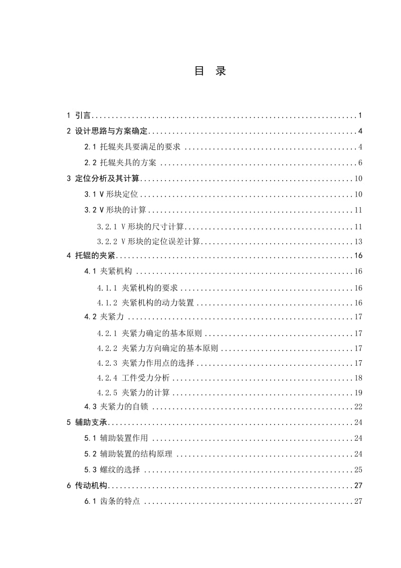 多工位托辊管体止口镗削加工专用夹具设计【毕业设计论文】 .doc_第1页