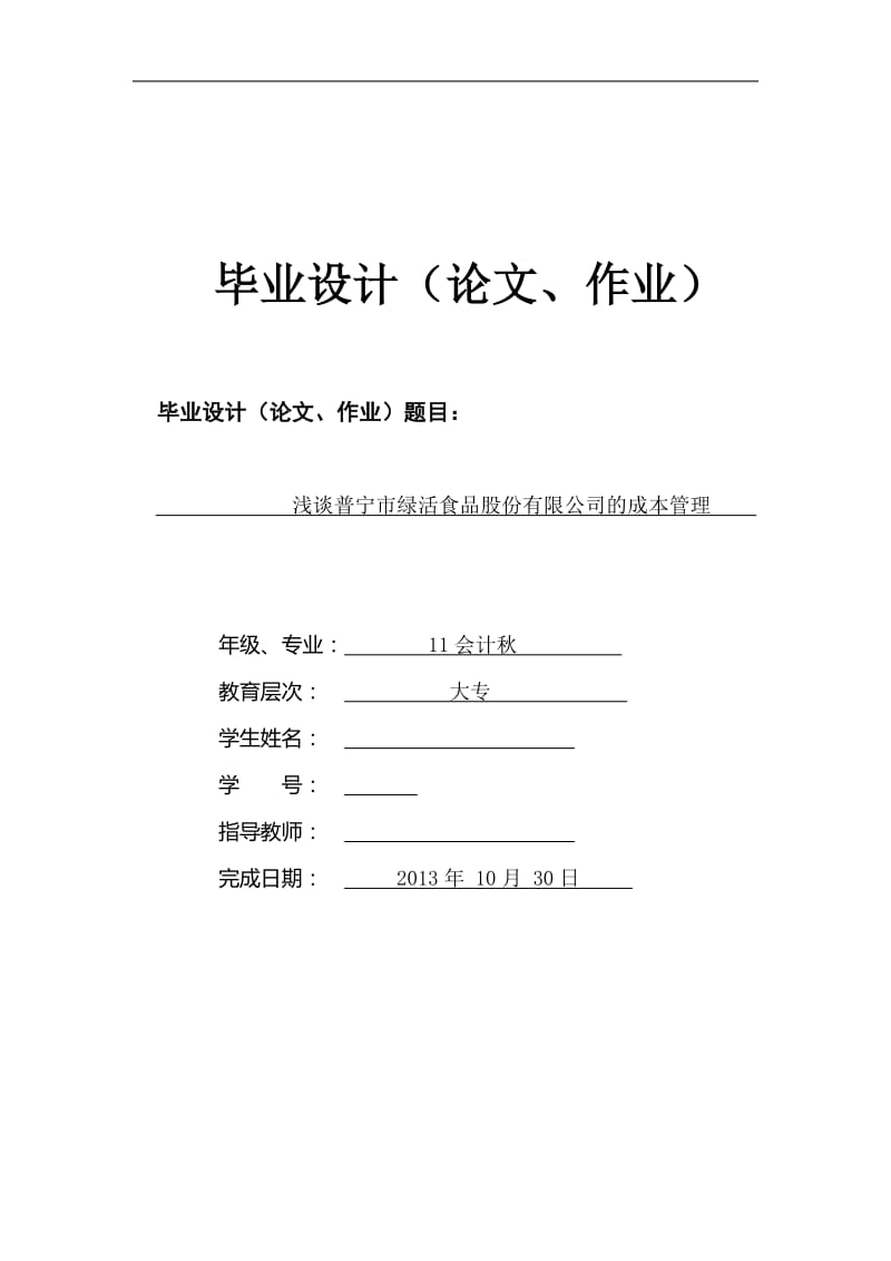 电大会计本科毕业论文-浅谈普宁市绿活食品股份有限公司的成本管理.doc_第1页