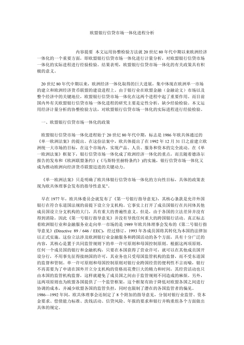 国际经济论文欧盟银行信贷市场一体化进程分析.doc_第1页