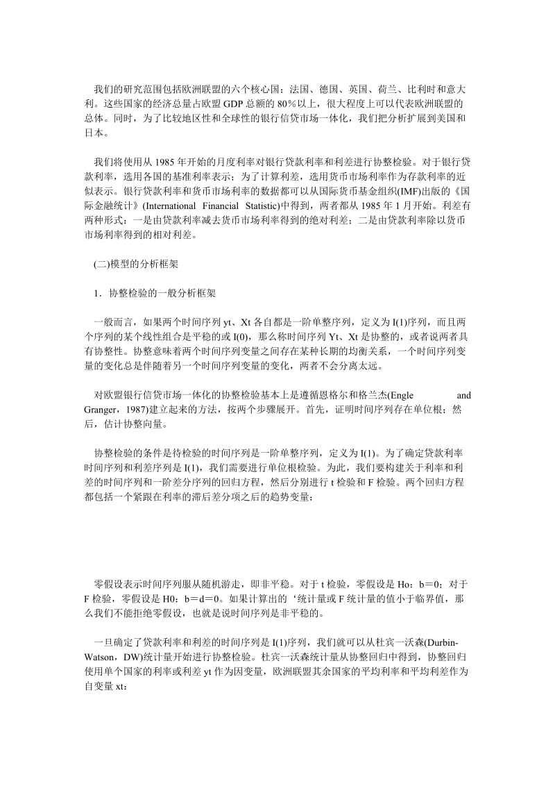 国际经济论文欧盟银行信贷市场一体化进程分析.doc_第3页