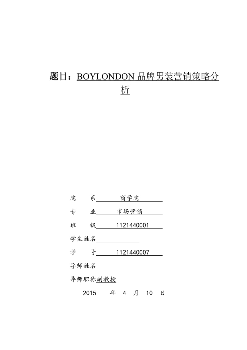 毕业设计（论文）-BOYLONDON品牌男装营销策略分析.doc_第1页