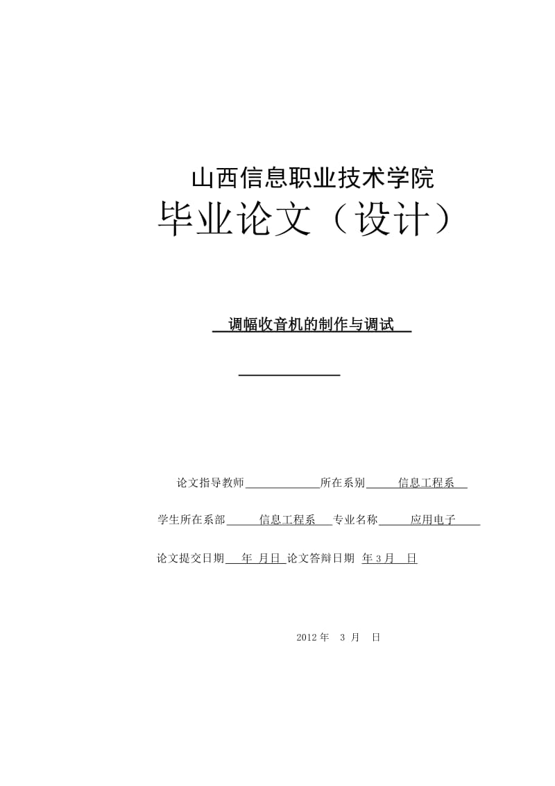 信息工程系毕业论文调幅收音机的制作与调试.doc_第1页