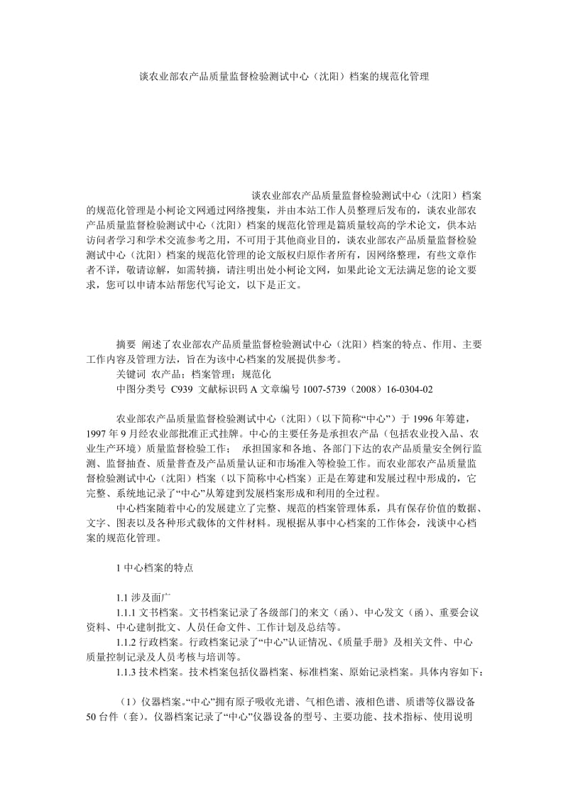 社会学论文谈农业部农产品质量监督检验测试中心（沈阳）档案的规范化管理.doc_第1页