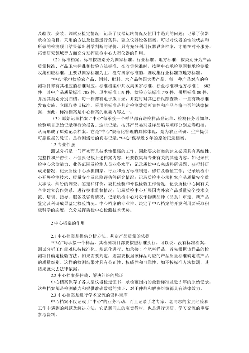 社会学论文谈农业部农产品质量监督检验测试中心（沈阳）档案的规范化管理.doc_第2页